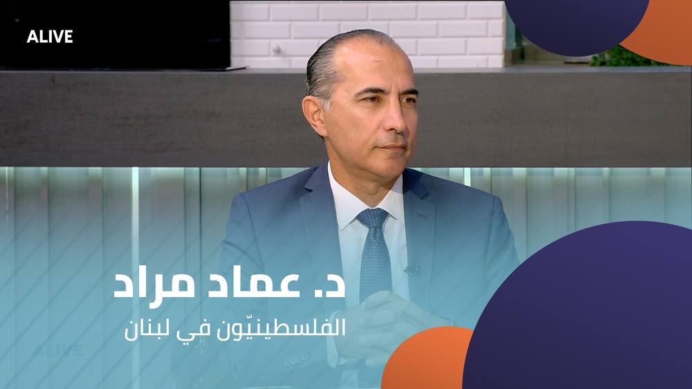 د. عماد مراد - الفلسطينيّون في لبنان