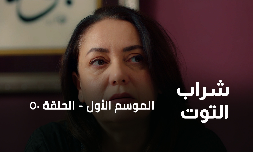 الحلقة 50