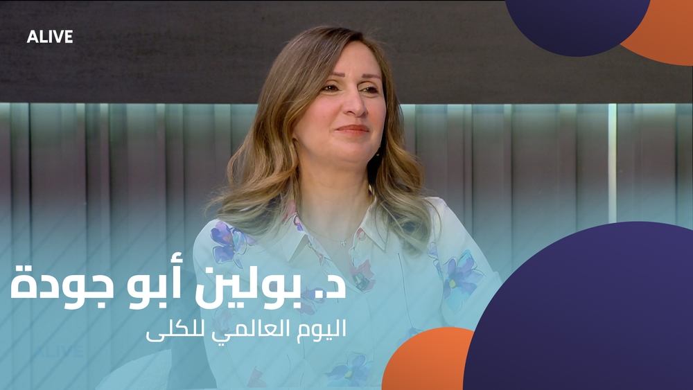 د. بولين أبو جودة - اليوم العالمي للكلى