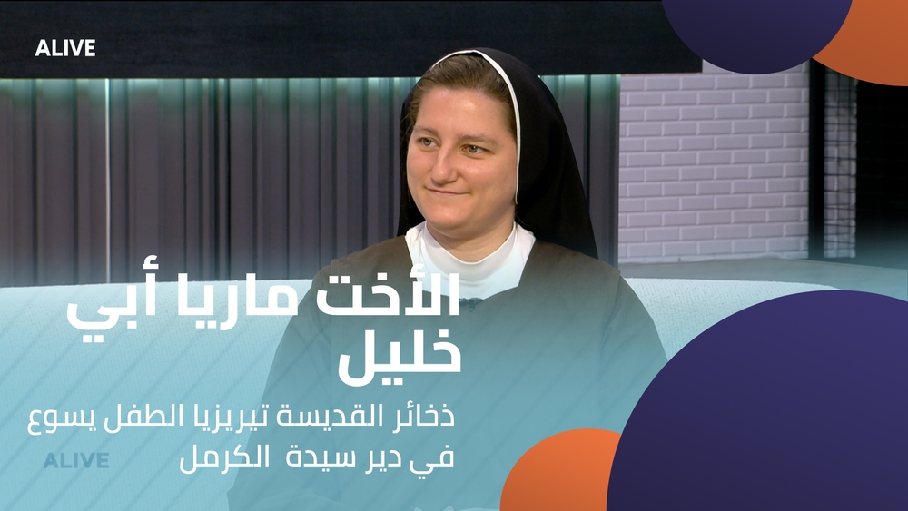 الأخت ماريا أبي خليل -   ذخائر القديسة تيريزيا الطفل يسوع في دير سيدة  الكرمل