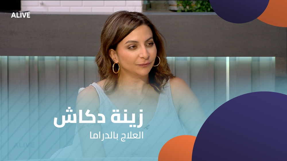 زينة دكاش  - العلاج بالدراما