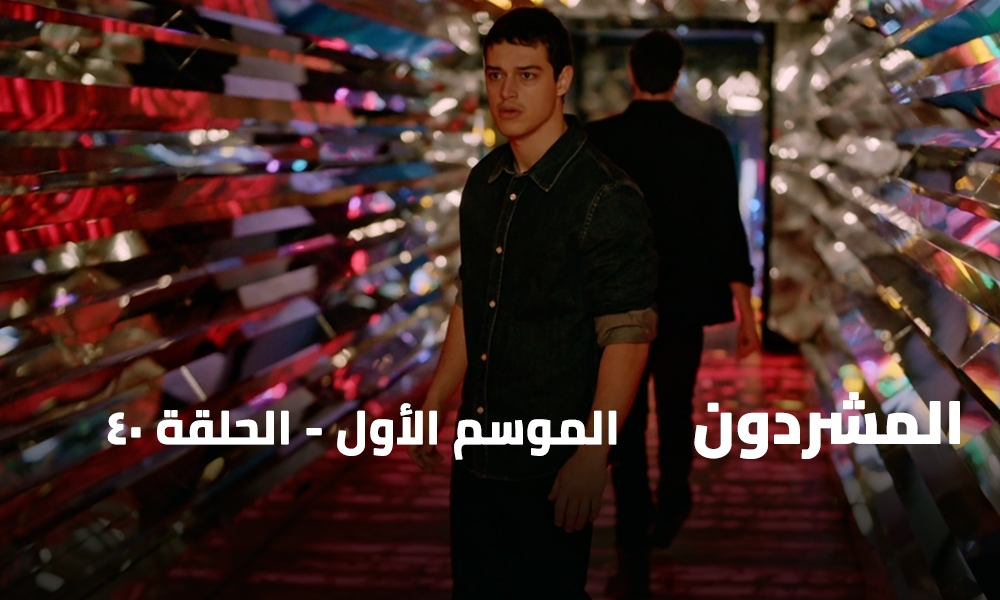 الحلقة 40