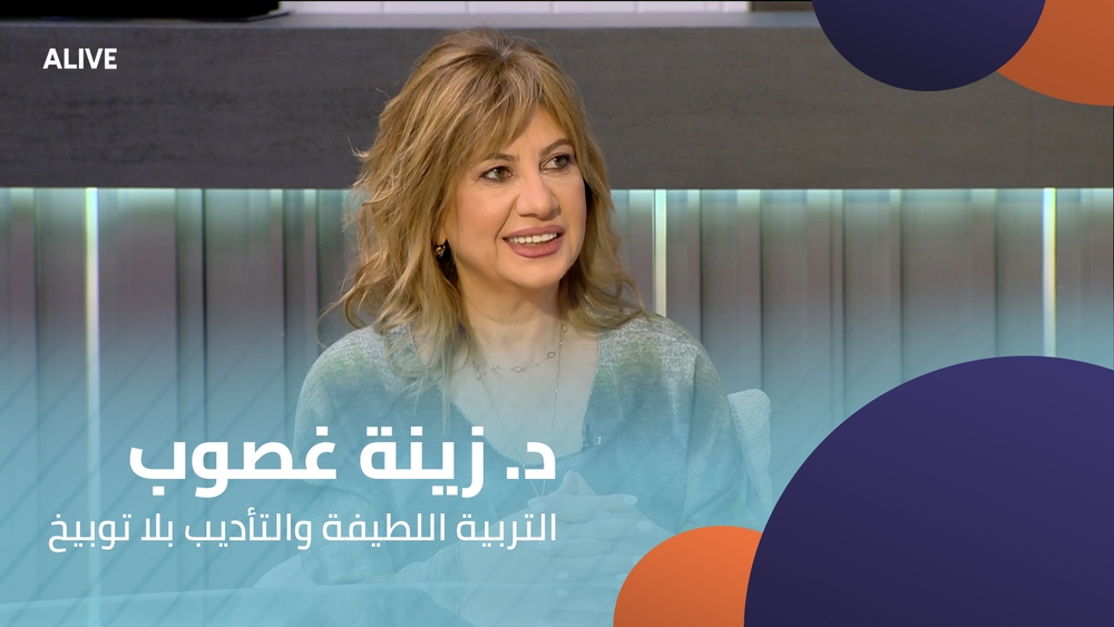 د. زينة غصوب الأسود - التربية اللطيفة والتأديب دون توبيخ