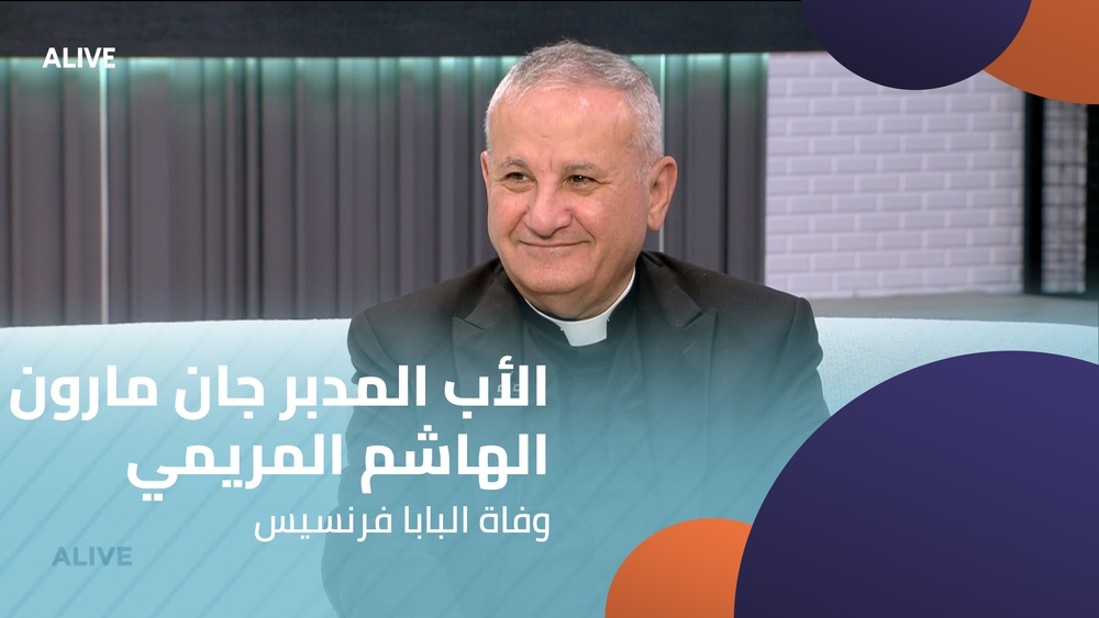 الأب المدبر جان مارون الهاشم المريمي - وفاة البابا فرنسيس