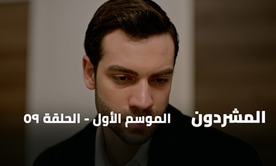 الحلقة 59