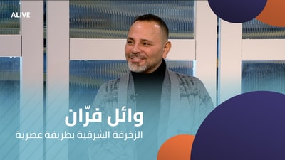 وائل فرّان - الزخرفة الشرقية بطريقة عصرية