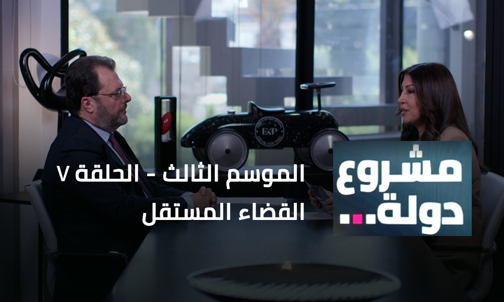 القضاء المستقل مع القاضي فادي عنيسي
