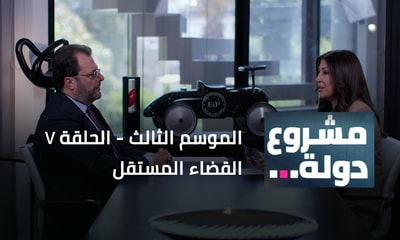 القضاء المستقل مع القاضي فادي عنيسي
