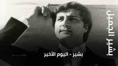Bachir - Al Yawm El Akhir