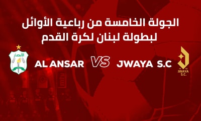الأنصار وجويا