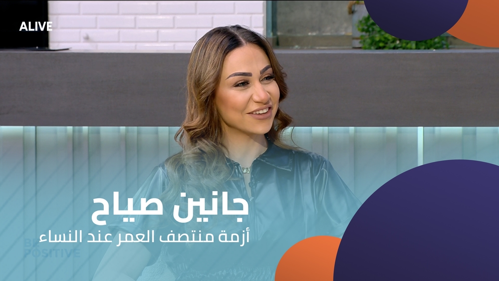 جانين صياح -  أزمة منتصف العمر عند النساء
