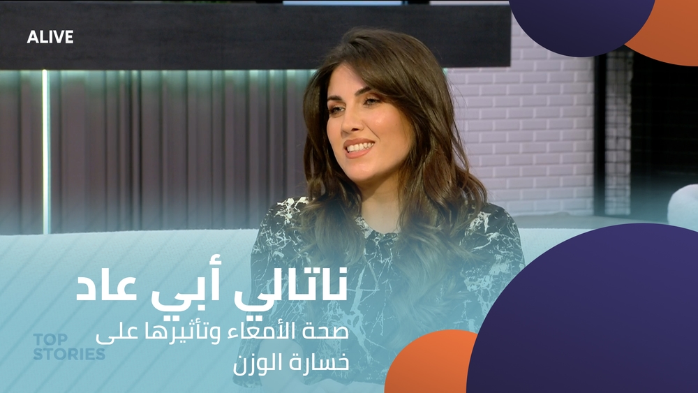 ناتالي أبي عاد - صحة الأمعاء وتأثيرها على خسارة الوزن