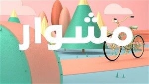 مشوار