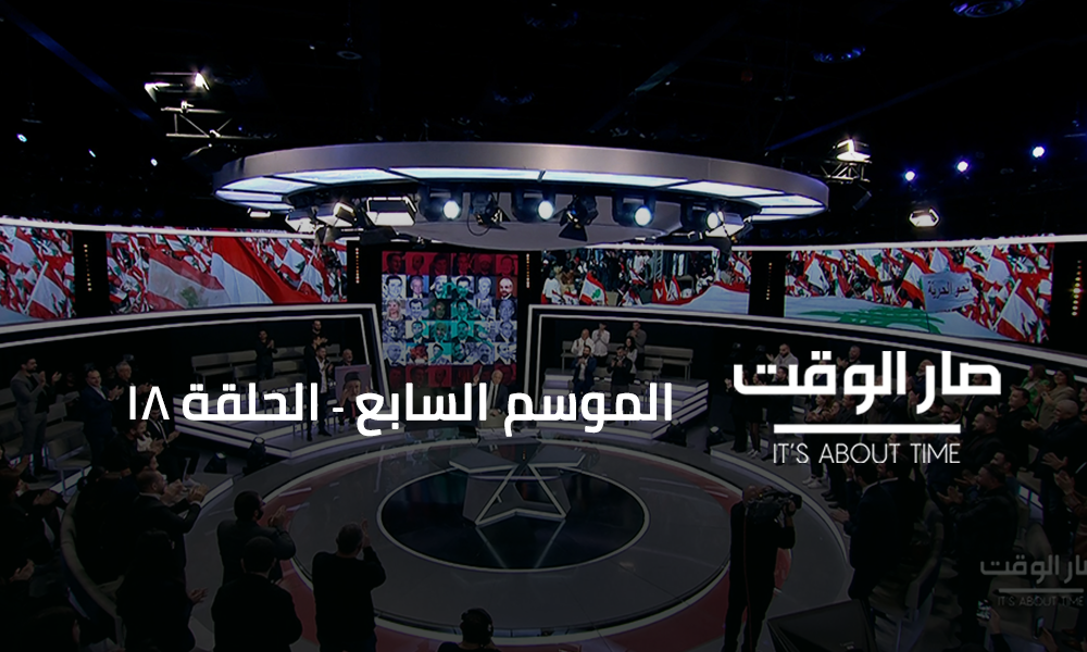 د. سمير جعجع - وليد عبود - مي شدياق - نايلة تويني - فارس سعيد - مارك حبقه - سامي الجميل - ميشال معوض - حسين شبكشي - نديم الجميل - علي ابو الدهن - موريس متى - وداد حلواني - رنا خوند - وضاح الصادق - كميل شمعون -  عبد السلام موسى - علي الامين - خليل الحلو