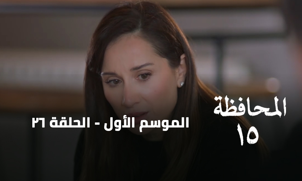 الحلقة 26