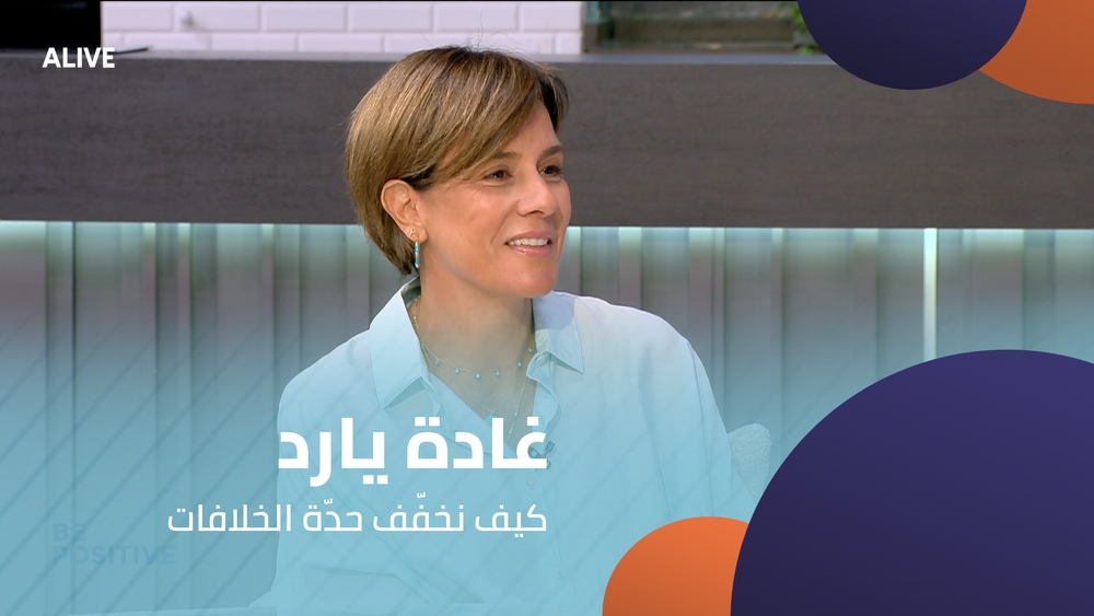 غادة يارد - كيف نخفّف حدّة الخلافات