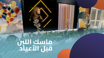 ماسك اللبن قبل الأعياد