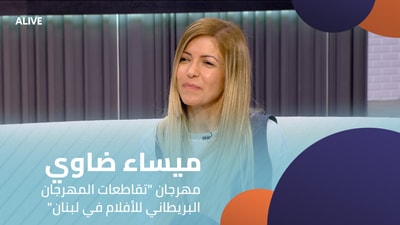 ميساء ضاوي  هاشم - مهرجان "تقاطعات المهرجان البريطاني للأفلام في لبنان"