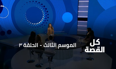الحلقة 03