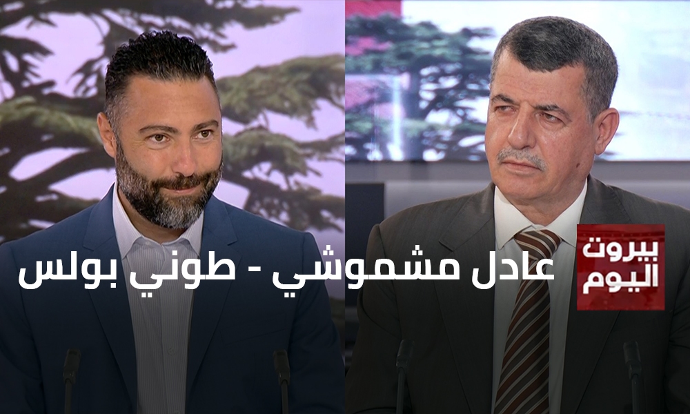 عادل مشموشي - طوني بولس
