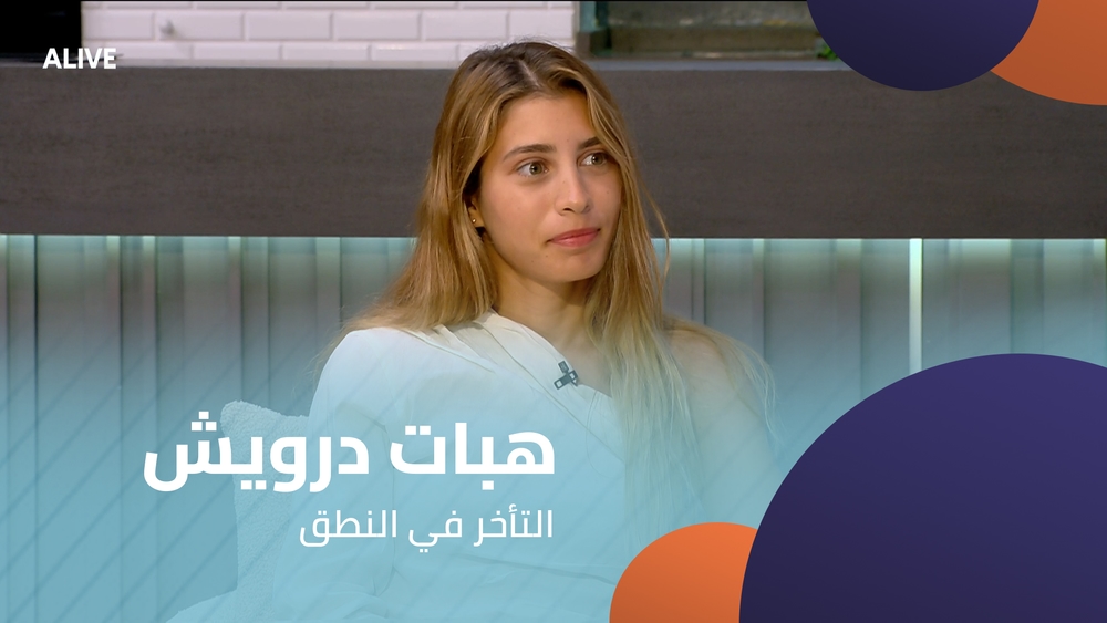 هبات درويش - التأخر في النطق