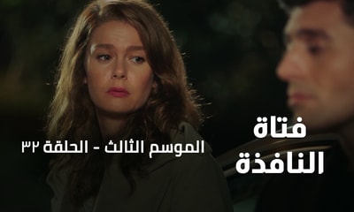 الحلقة 32