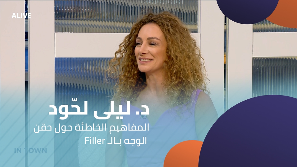 Fillerد. ليلى لحّود  - المفاهيم الخاطئة حول حقن الوجه بـالـ
