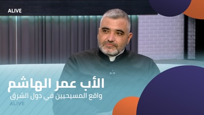 Father Omar Al-Hashem - The reality of Christians in the countries of the East