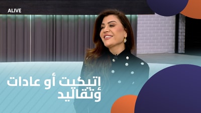 إتيكيت أو عادات وتقاليد