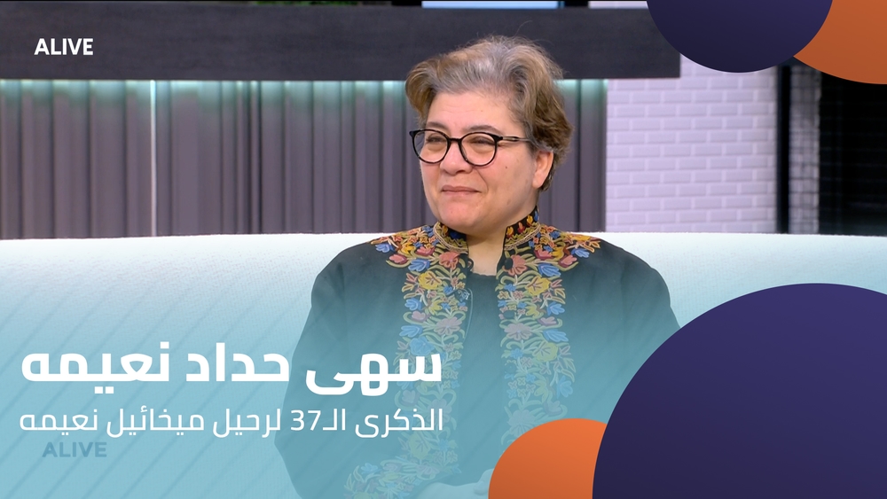 سهى حداد نعيمه - الذكرى الـ37 لرحيل ميخائيل نعيمه