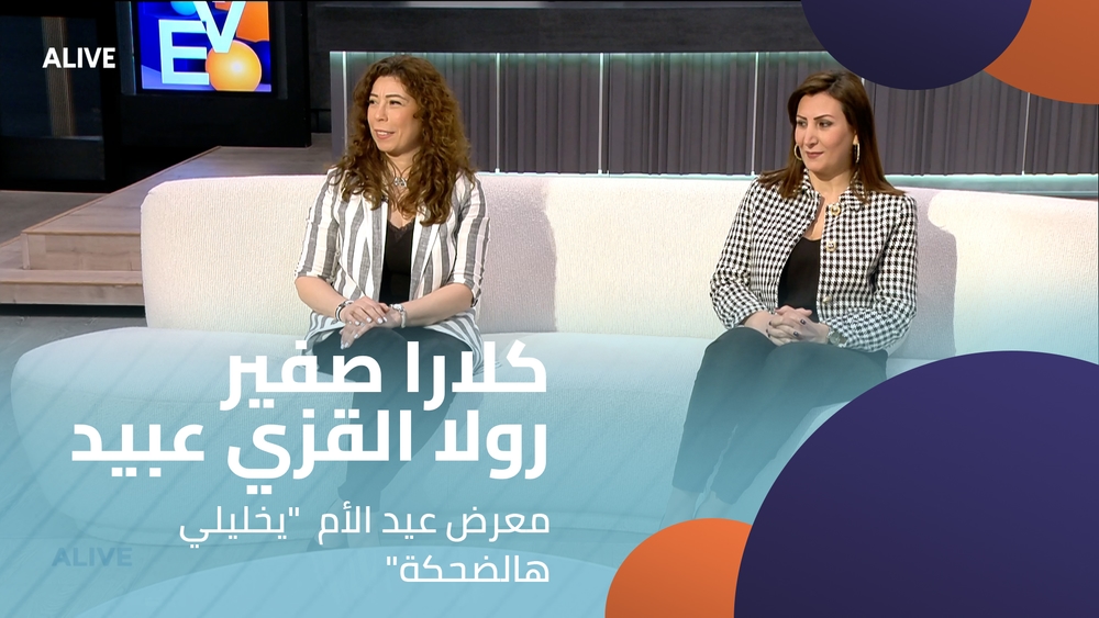 "رولا القزي عبيد - كلارا صفير - معرض عيد الأم  "يخليلي هالضحكة