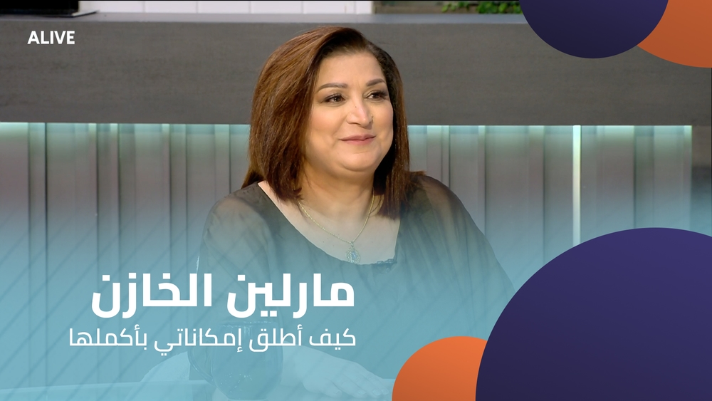مارلين الخازن - كيف أطلق إمكاناتي بأكملها