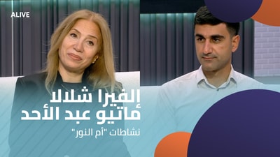 "إلفيرا شلالا - ماتيو عبد الأحد - نشاطات "أم النور