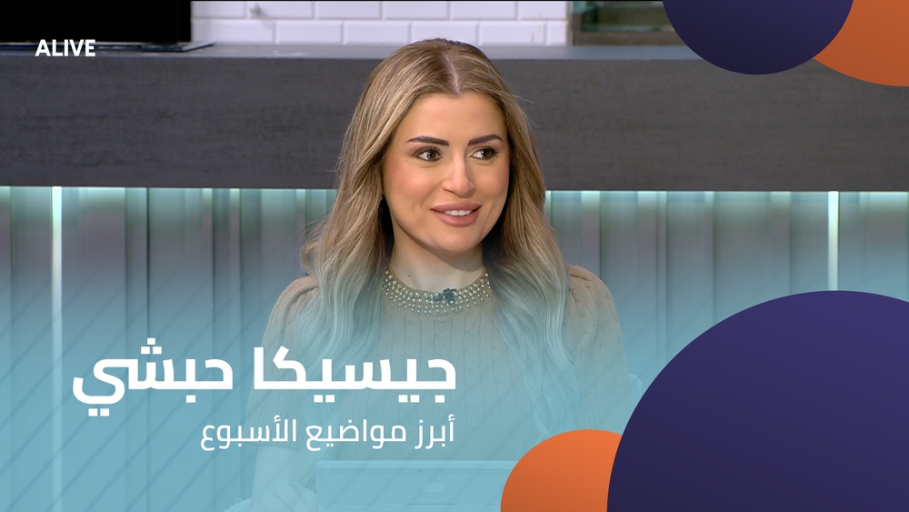 جيسيكا حبشي - أبرز مواضيع الأسبوع