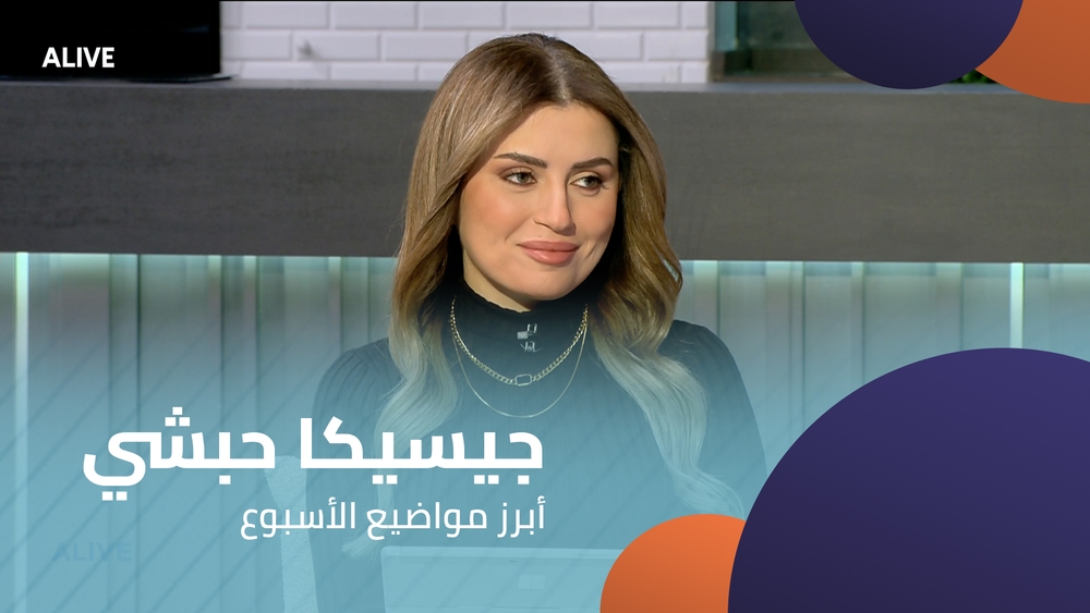 جيسيكا حبشي - أبرز مواضيع الأسبوع