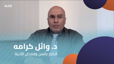 Dr. Wael Karameh - The Elderly and the Loss of Loved Ones