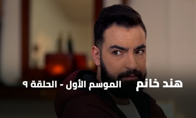 الحلقة 09