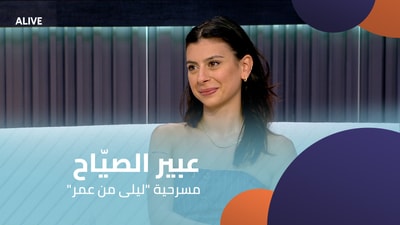 "عبير الصيّاح - مسرحية "ليلى من عمر
