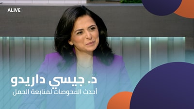 د. جيسي داريدو - أحدث الفحوصات لمتابعة الحمل