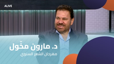 د. مارون مخّول - مهرجان الشعر السنوي