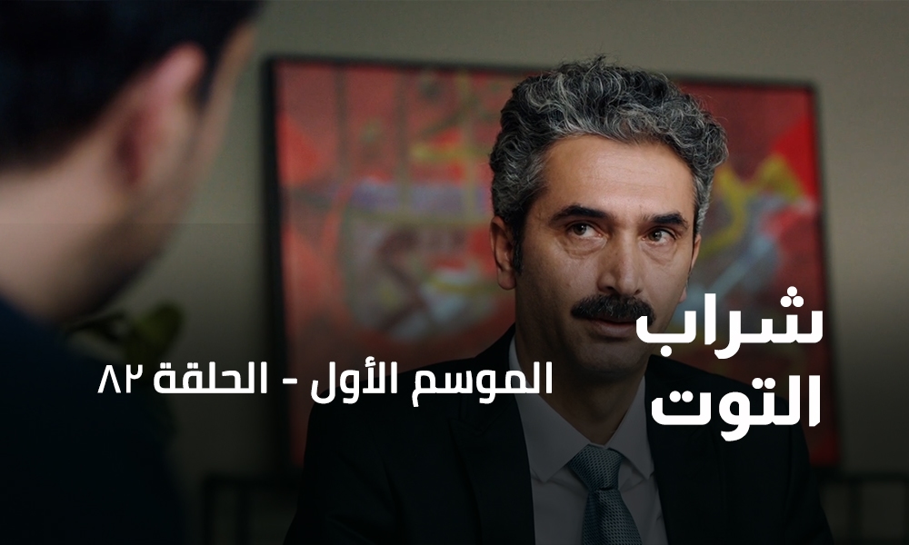 الحلقة 82