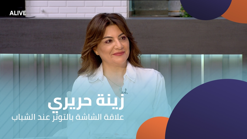 زينة حريري - علاقة الشاشة بالتوتّر عند الشباب