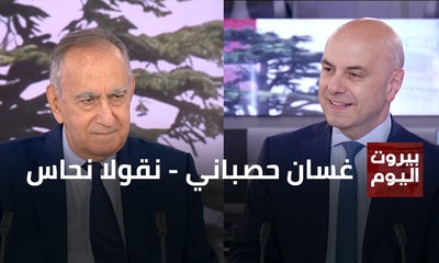 غسان حصباني - نقولا نحاس