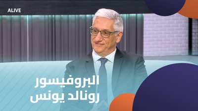 البروفيسور رونالد يونس