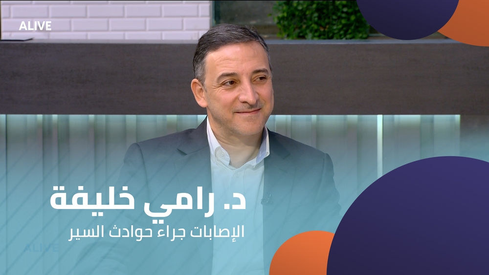 د. رامي خليفة - الإصابات جراء حوادث السير