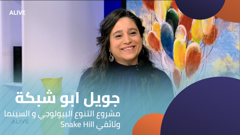 Snake Hill  جويل ابو شبكة - مشروع التنوع البيولوجي و السينما وثائقي