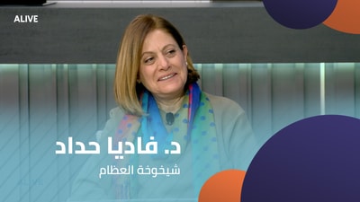 د. فاديا حداد - شيخوخة العظام