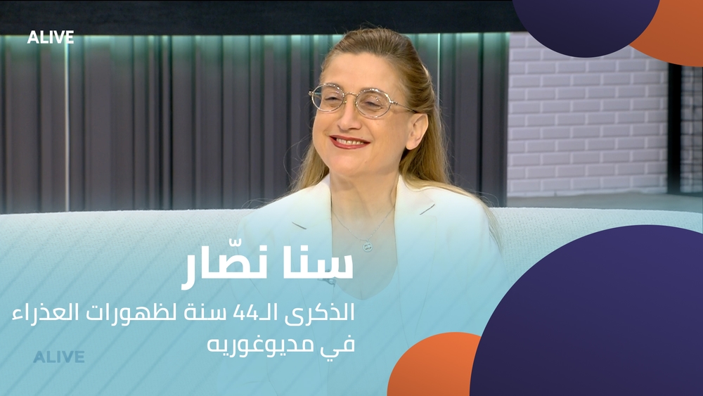 سنا نصّار - الذكرى الـ44 سنة لظهورات العذراء في مديوغوريه