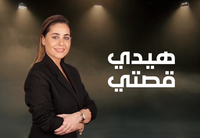 هيدي قصتي