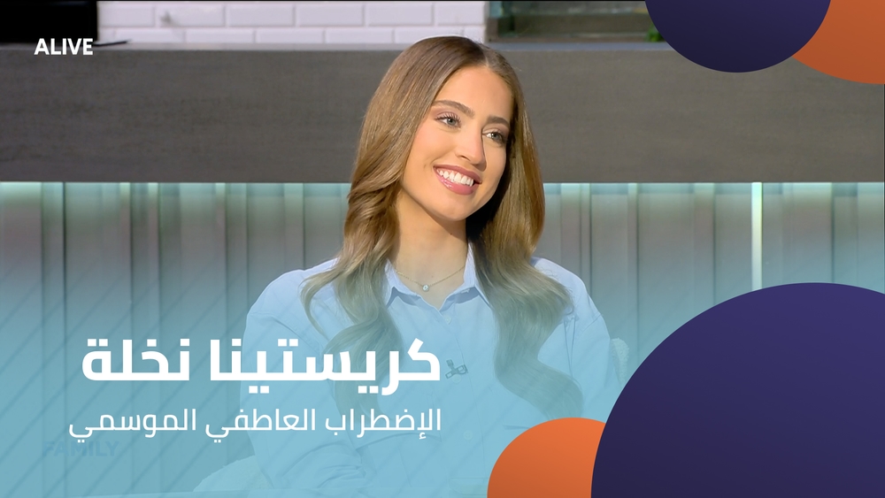 كريستينا نخلة - الإضطراب العاطفي الموسمي